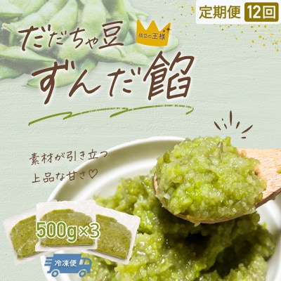 【毎月定期便】だだちゃ豆 ずんだ餡 1.5kg(500g×3袋) だだちゃ喜左衛門株式会社全12回