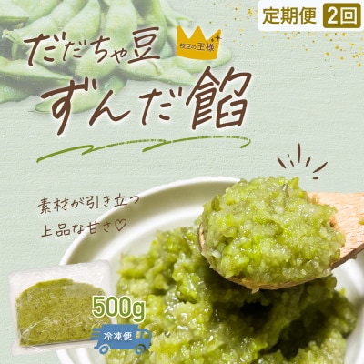 【毎月定期便】だだちゃ豆　ずんだ餡　500g　だだちゃ喜左衛門株式会社全2回
