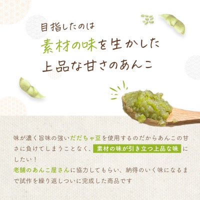 【毎月定期便】だだちゃ豆　ずんだ餡　500g　だだちゃ喜左衛門株式会社全6回