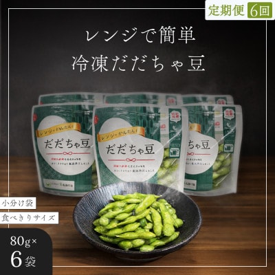 【毎月定期便】【冷凍だだちゃ豆】鶴岡産さや付き 80g×6袋　だだちゃ喜左衛門全6回