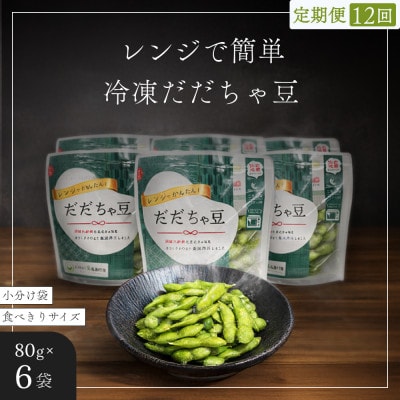 【毎月定期便】【冷凍だだちゃ豆】鶴岡産さや付き 80g×6袋　だだちゃ喜左衛門全12回