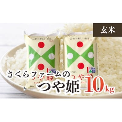 【令和4年産】馬町さくらファームのつや姫玄米10kg(5kg×2)A24-002　