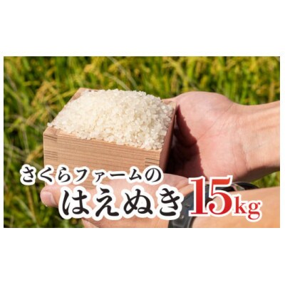【令和4年産】馬町さくらファームのはえぬき15kg(5kg×3)A74-001