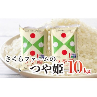 【令和5年産】馬町さくらファームのつや姫精米10kg(5kg×2)A65-001