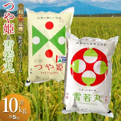 【令和6年産】 馬町さくらファームのつや姫 精米5kg・雪若丸 精米5kg　K-645