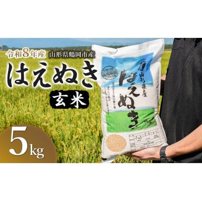 【令和8年産】馬町さくらファームのはえぬき 玄米 5kg(5kg×1袋)　山形県鶴岡市 K-826