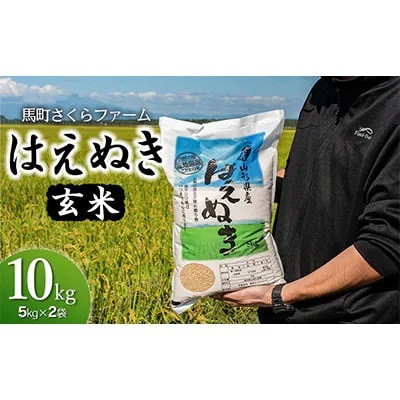 【令和8年産】 馬町さくらファームのはえぬき 玄米 10kg(5kg×2袋) K-850