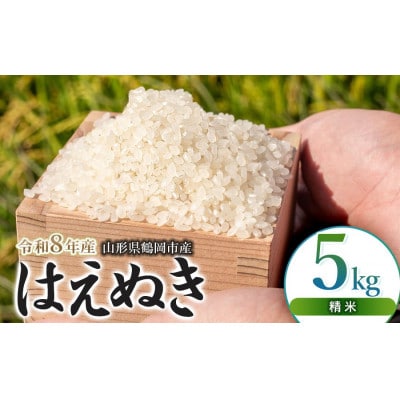 【令和8年産】馬町さくらファームのはえぬき精米5kg(5kg×1袋)　K-830