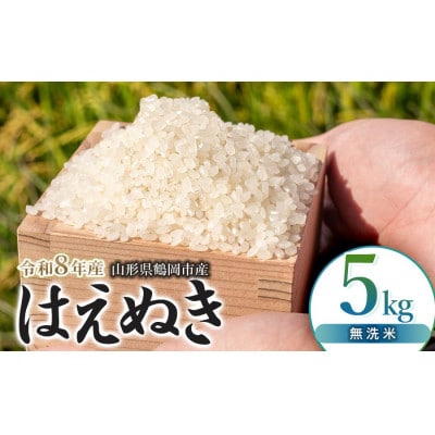 【令和8年産】 馬町さくらファームのはえぬき 無洗米 5kg(5kg×1袋)K-831