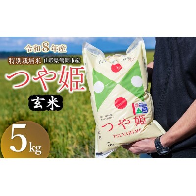 【令和8年産】 馬町さくらファームの特別栽培米つや姫 玄米 5kg(5kg×1袋)K-830