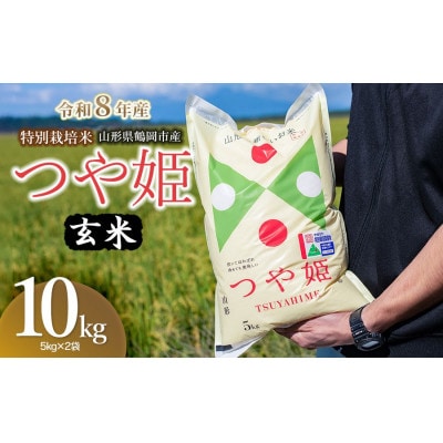 【令和8年産】 馬町さくらファームの特別栽培米つや姫 玄米 10kg(5kg×2袋)K-861