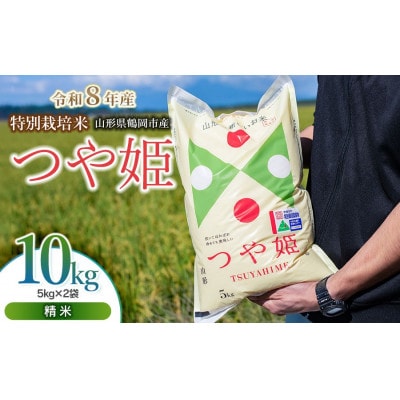 【令和8年産】 馬町さくらファームの特別栽培米つや姫 精米 10kg(5kg×2袋) K-871
