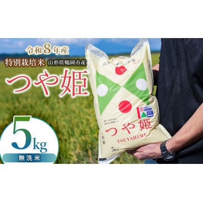 【令和8年産】 馬町さくらファームの特別栽培米つや姫 無洗米 5kg(5kg×1袋) K-837