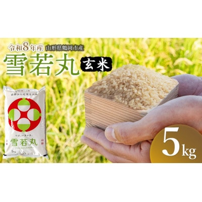 【令和8年産】馬町さくらファームの雪若丸 玄米5kg(5kg×1袋)K-827