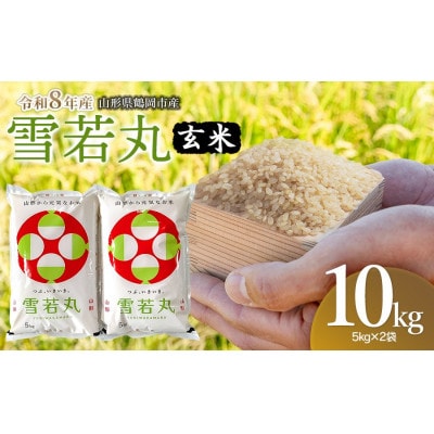 【令和8年産】馬町さくらファームの雪若丸 玄米 10kg(5kg×2袋)K-855