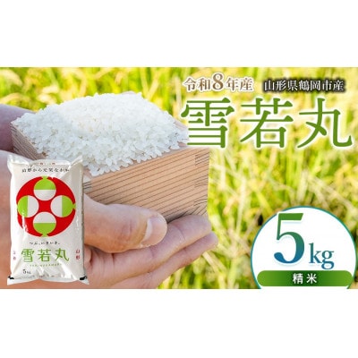【令和8年産】 馬町さくらファームの雪若丸 精米 5kg(5kg×1袋) K-832