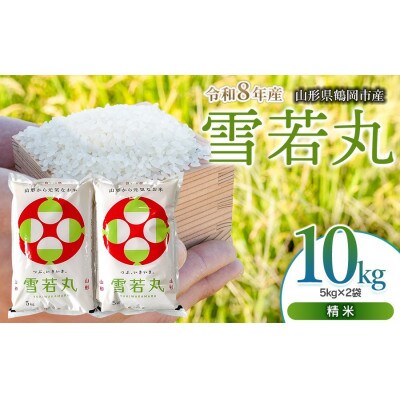 【令和8年産 新米】 馬町さくらファームの雪若丸 精米 10kg(5kg×2袋) K-863