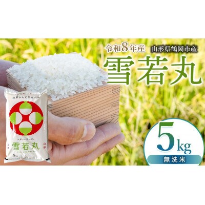 【令和8年産】 馬町さくらファームの雪若丸 無洗米 5kg(5kg×1袋)K-834