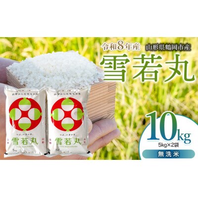 【令和8年産】 馬町さくらファームの雪若丸 無洗米 10kg(5kg×2袋)K-869