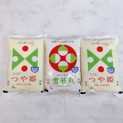 【令和2年産】つや姫無洗米4kg(2kg&times;2袋)・雪若丸無洗米2kg (計6kg)