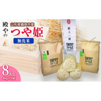 【令和6年産】殿やの「つや姫無洗米」8kg(4kg×2袋)A56-001