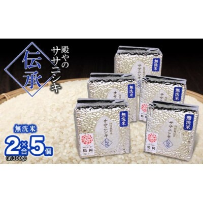 【令和6年産】殿やの「ササニシキ”伝承”無洗米」2合×5個　A16-003