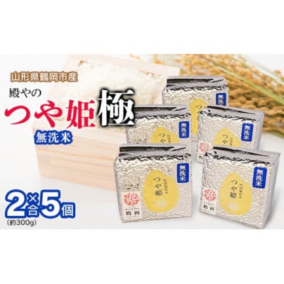 【令和6年産】殿やの「つや姫”極”無洗米」2合×5個 A16-002