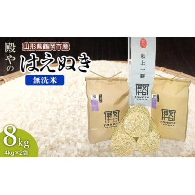 【令和6年産】殿やの「はえぬき無洗米」8kg(4kg×2袋)A26-001