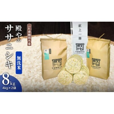 【令和6年産】殿やの「ササニシキ無洗米」8kg(4kg×2袋)A26-002