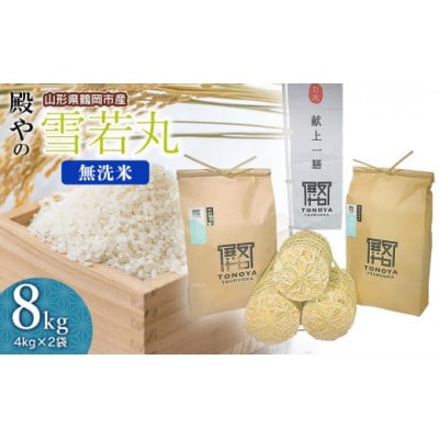 【令和6年産】殿やの「雪若丸無洗米」8kg(4kg×2袋)A26-003