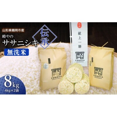 【令和6年産】殿やの「ササニシキ”伝承”無洗米」8kg(4kg×2袋)B06-003