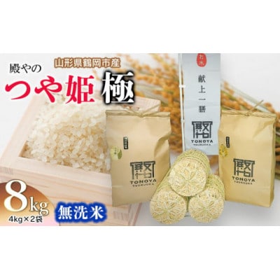 【令和6年産】殿やの「つや姫”極”無洗米」8kg(4kg×2袋)　B06-004