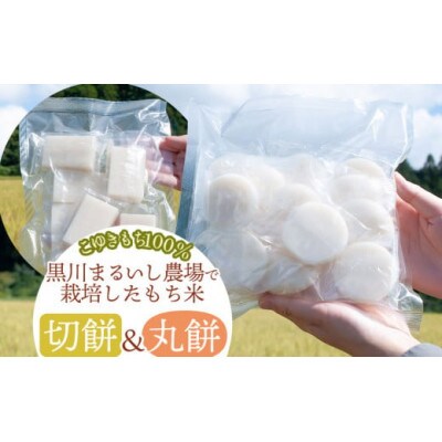黒川まるいし農場で栽培したもち米の切り餅400g×3袋と丸餅400g×2袋