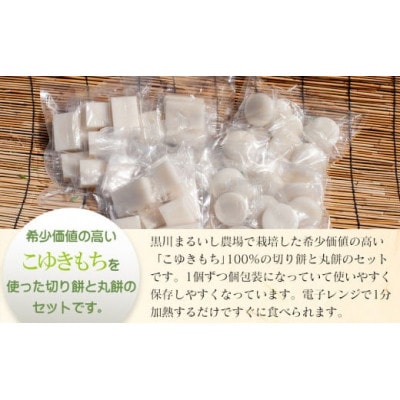 黒川まるいし農場で栽培したもち米の切り餅400g×3袋と丸餅400g×2袋