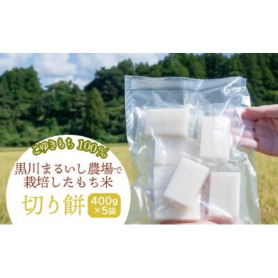 黒川まるいし農場で栽培したもち米の切り餅400g×5袋
