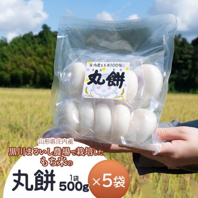 黒川まるいし農場で栽培したもち米の丸餅5袋[K-639]