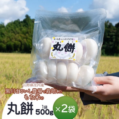 黒川まるいし農場で栽培したもち米の丸餅2袋[K-616]
