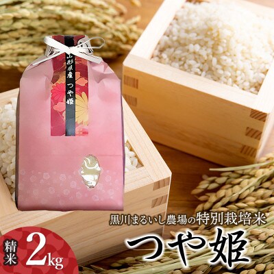 【令和7年産】黒川まるいし農場の特別栽培米つや姫2kg[K-722]