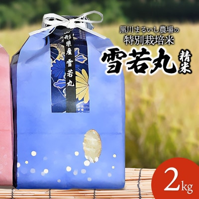 【令和7年産】黒川まるいし農場の特別栽培米雪若丸 精米 2kg[K-721]