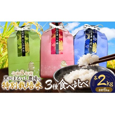 【令和8年産】黒川まるいし農場の特別栽培米コシヒカリ・つや姫・雪若丸各2kg精米[K-850]