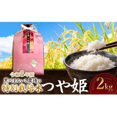 【令和8年産】黒川まるいし農場の特別栽培米つや姫精米2kg[K-818]