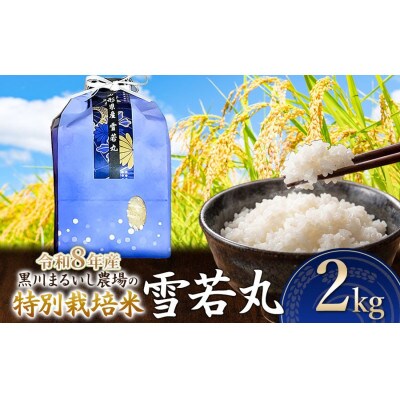 【令和8年産】黒川まるいし農場の特別栽培米雪若丸精米2kg[K-816]