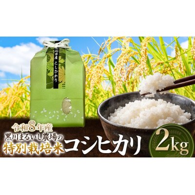 【令和8年産】黒川まるいし農場のコシヒカリ精米2kg[K-816]