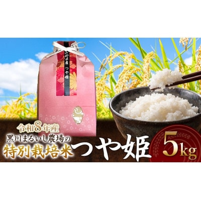 【令和8年産】特別栽培米つや姫精米5kg[K-840]