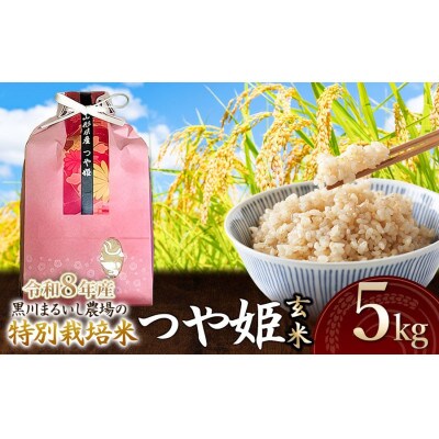 【令和8年産】特別栽培米つや姫玄米5kg[K-837]