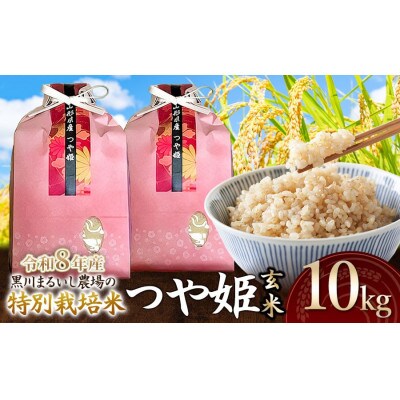 【令和8年産】特別栽培米つや姫玄米10kg(5kg×2)[K-875]