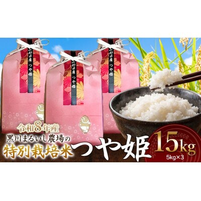 【令和8年産】黒川まるいし農場のつや姫精米15kg(5kg×3)[K-8120]