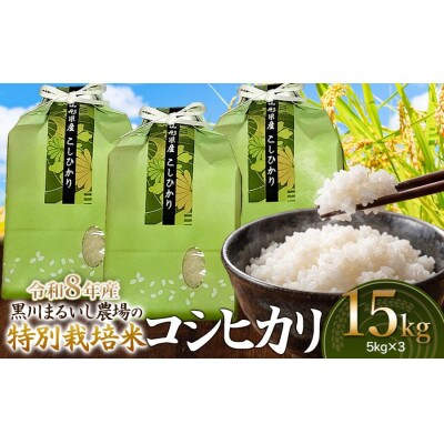 【令和8年産】黒川まるいし農場のコシヒカリ精米15kg(5kg×3)[K-8111]