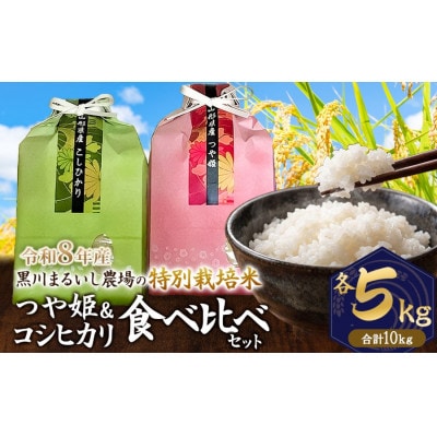 【令和8年産】黒川まるいし農場の特別栽培米つや姫5kg・コシヒカリ5kg 精米[K-877]