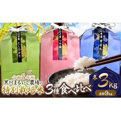 【令和8年産】黒川まるいし農場の特別栽培米コシヒカリ・つや姫・雪若丸各3kg精米[K-866]